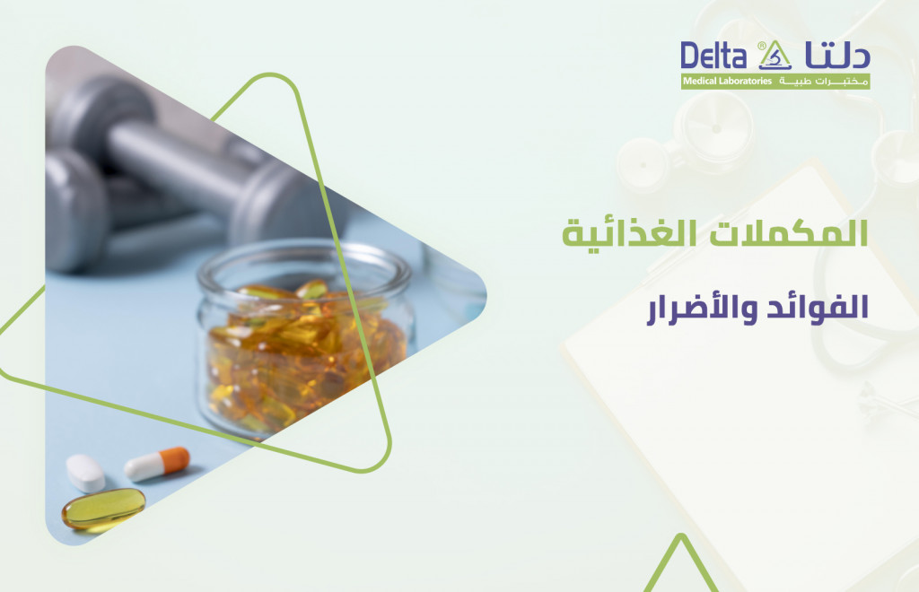المكملات الغذائية