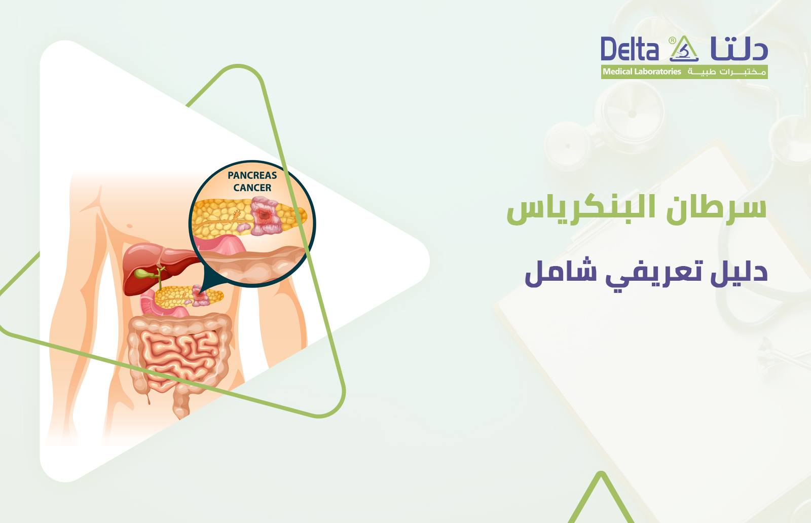 سرطان البنكرياس وأعراضه وأنواعه وأسبابه وعلاجه