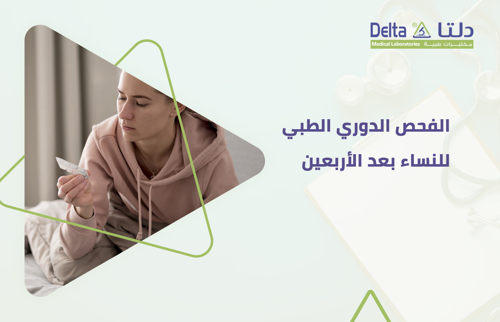 الفحص الدوري للنساء بعد سن الأربعين وأهم التحاليل المطلوب إجراؤها للنساء للكشف عن الأمراض المبكرة