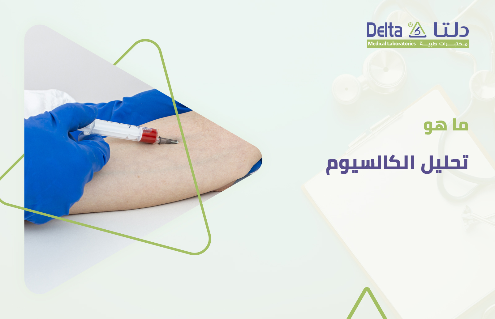 تحليل الكالسيوم في الدم