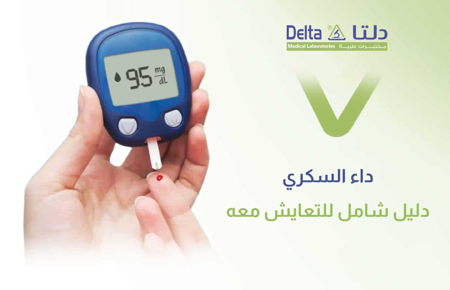 داء السكري دليل تعريفي شامل وأعراضه وأنواعه وأسبابه وعلاجه