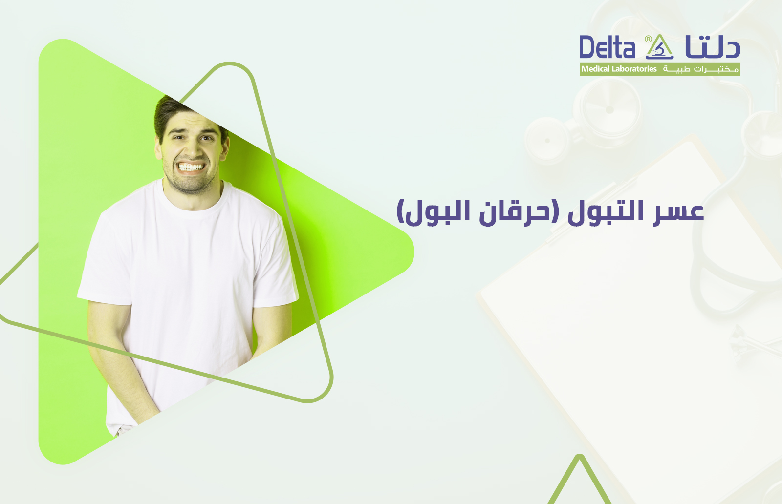 ما هو عسر التبول او حرقان البول وما هي أسبابه وطرقه علاجه