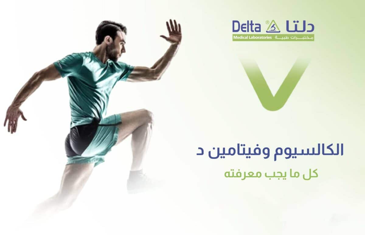 فيتامين d والكالسيوم