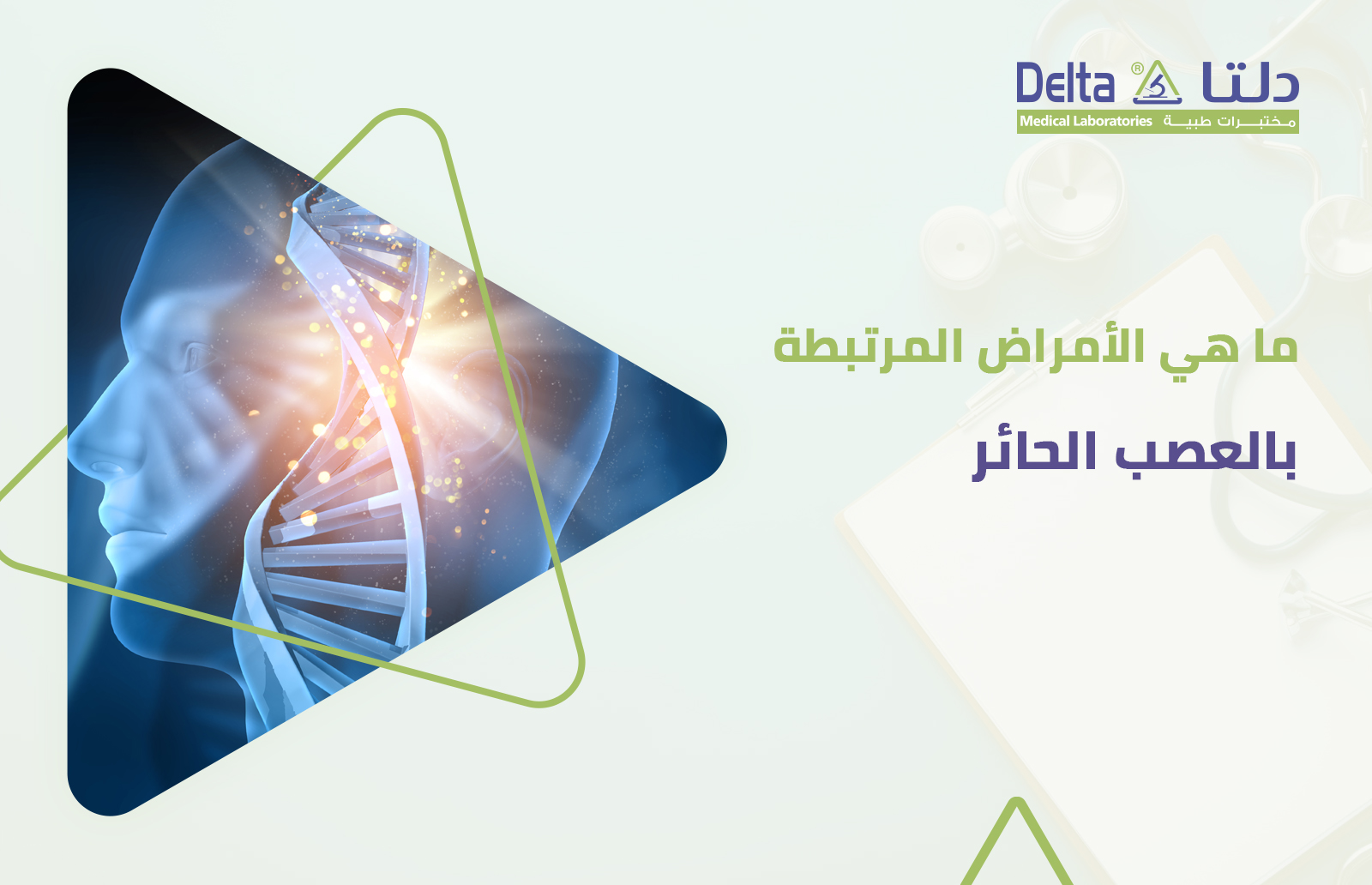 ما هو العصب الحائر أو العصب المبهم والأمراض المرتبطة به