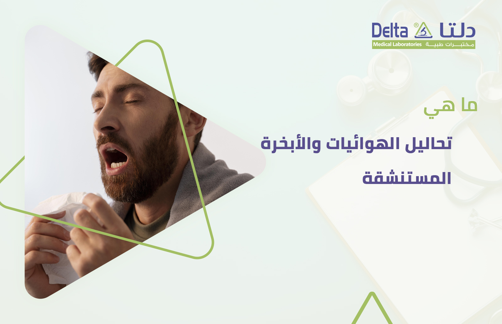 ما هي تحاليل حساسية الهوائيات والأبخرة المستنشقة وما هي أشكال فحص الحساسية من الهواء