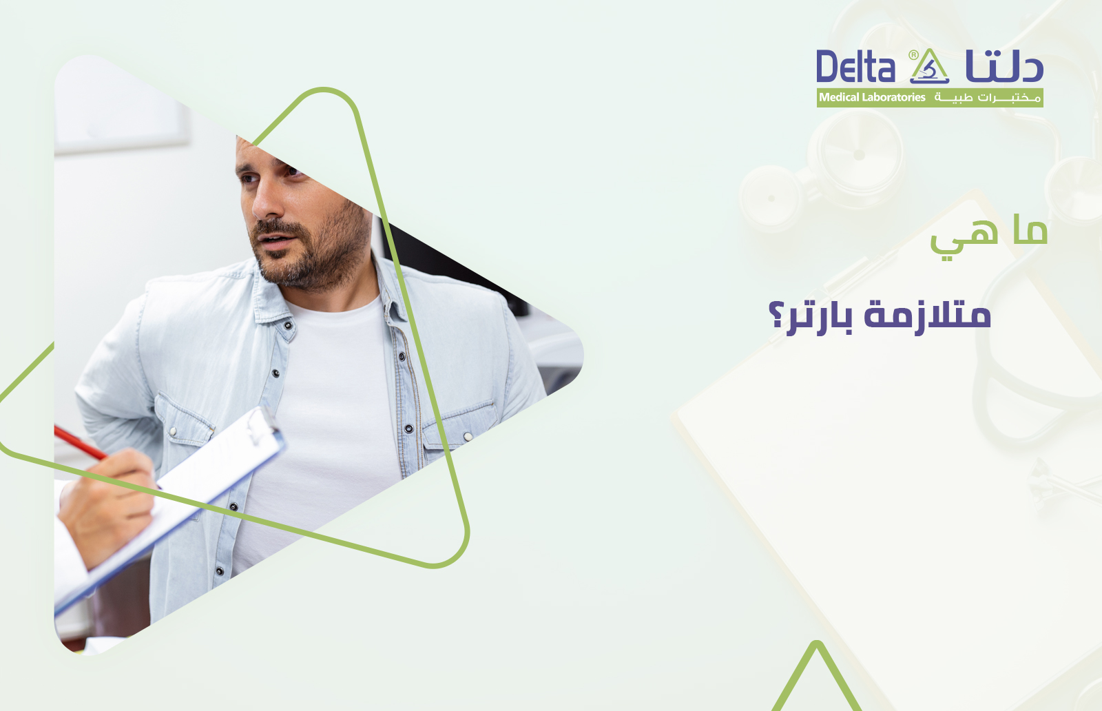 ما هي متلازمة بارتر أسبابها وأعراضها وعلاجها وتشخيصها