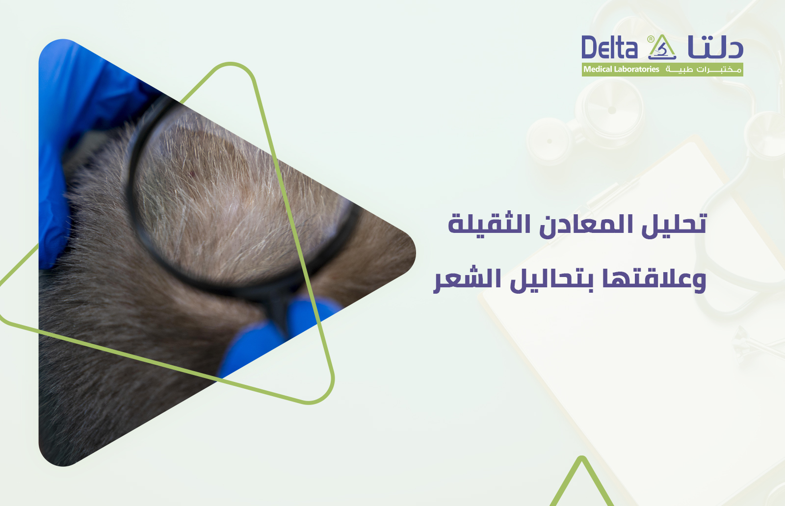 ما هو تحليل المعادن الثقيلة و ما هي تحاليل الشعر المتوفرة في باقة تحليل خصلة الشعر في مختبرات دلتا الطبية