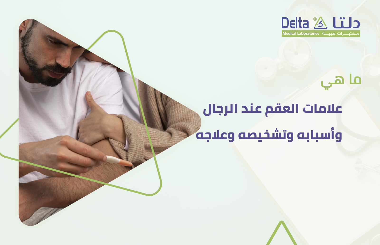 علامات العقم عند الرجال وأسبابه وعلاجه وتحالي الخصوبة