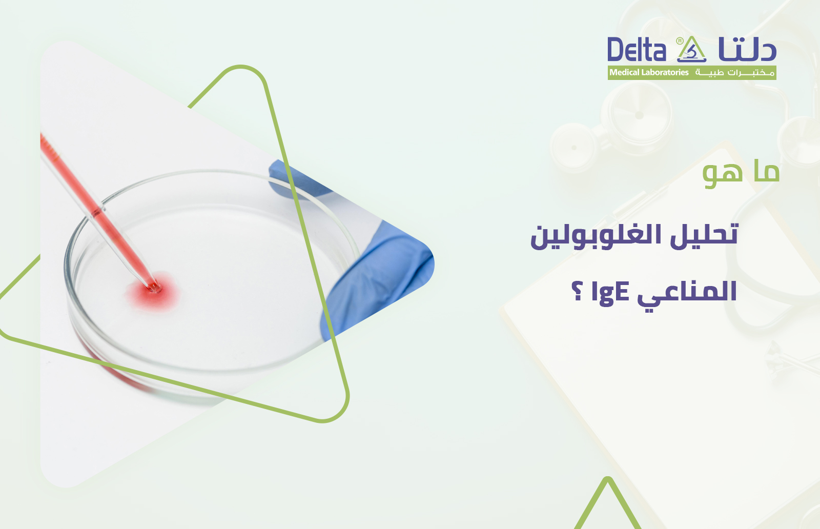ما هو تحليل IgE وما هو الغلوبولين المناعي وما هي طريقة قياس نسبة IgE في الدم