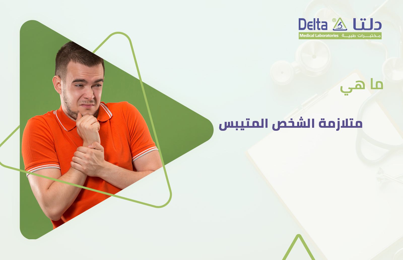 ما هي متلازمة الشخص المتيبس ؟