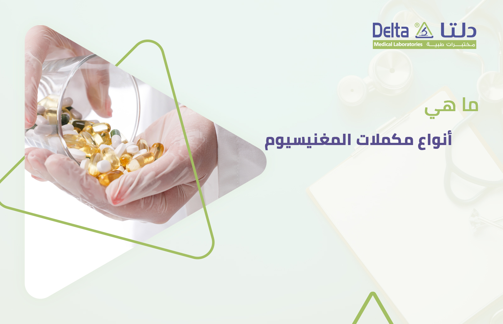 ما هي أنواع مكملات المغنيسيوم وأشكال حبوب المغنيسيوم