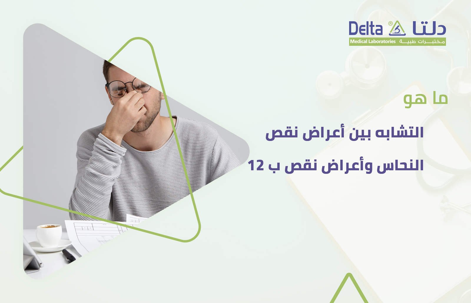 التشابه بين أعراض نقص النحاس وأعراض نقص ب 12