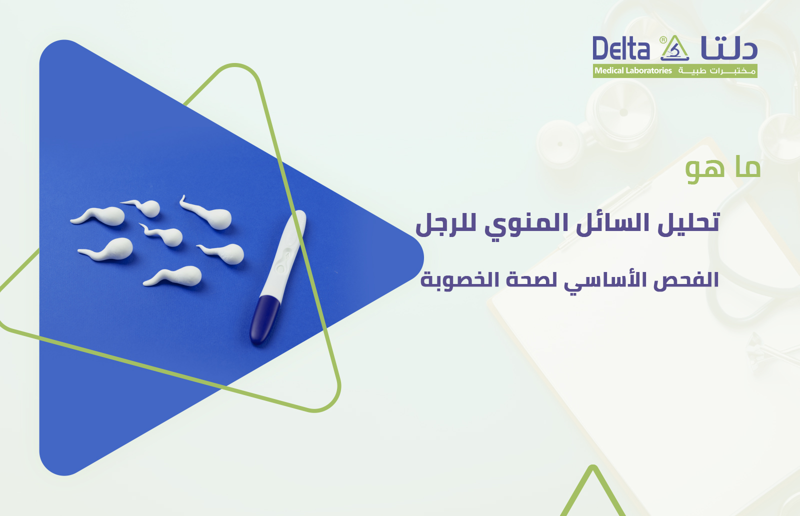 تحليل السائل المنوي للرجل: الفحص الأساسي لصحة الخصوبة