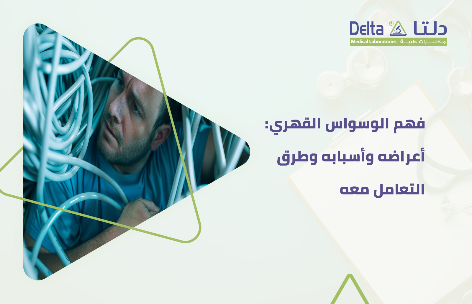 فهم الوسواس القهري أعراضه وأسبابه وطرق التعامل معه