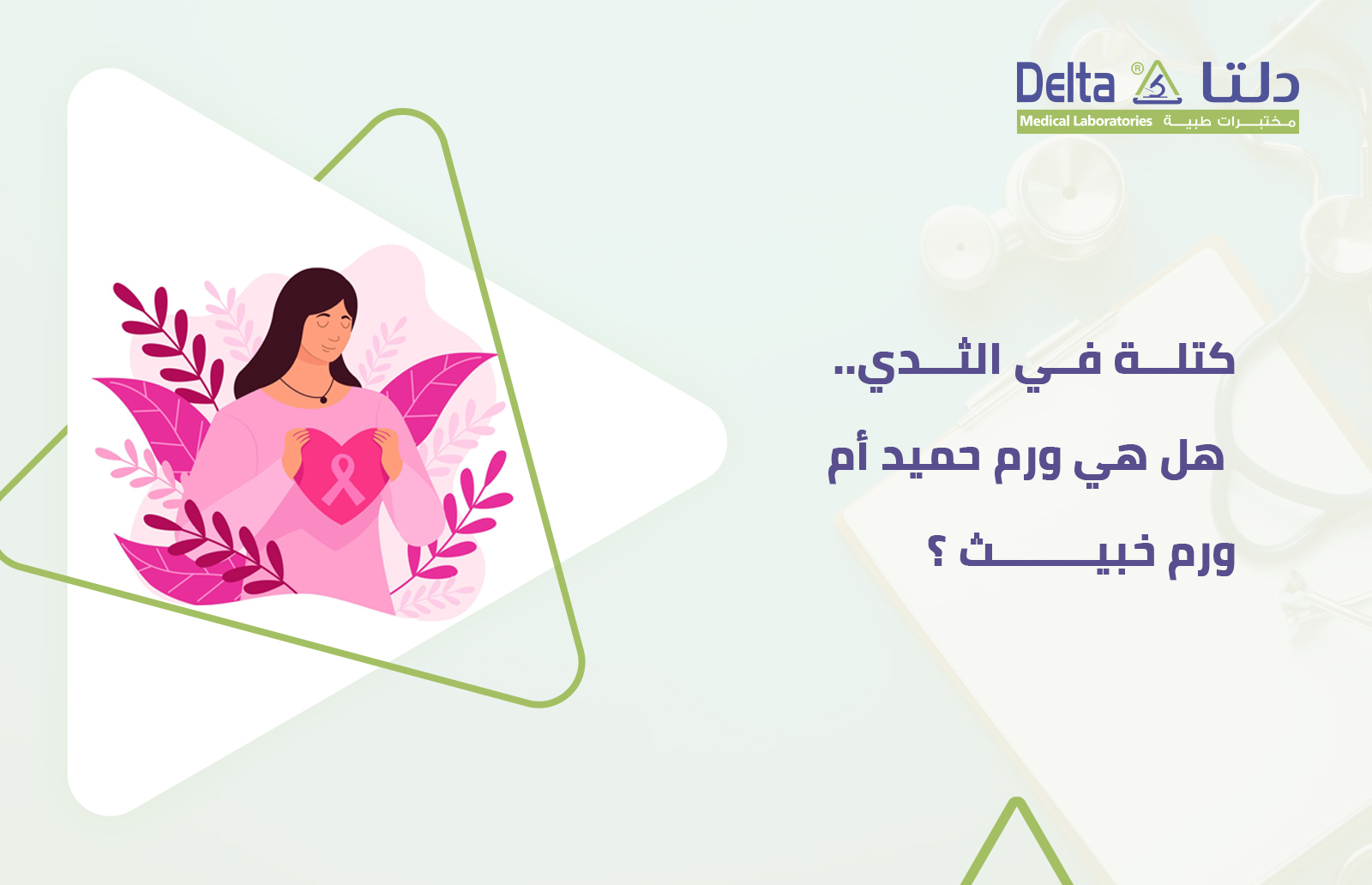 لدي كتلة في الثدي هل هي ورم حميد أم ورم خبيث ؟ دليل شامل لمعرفة الفرق بين الورم الحميد والخبيث