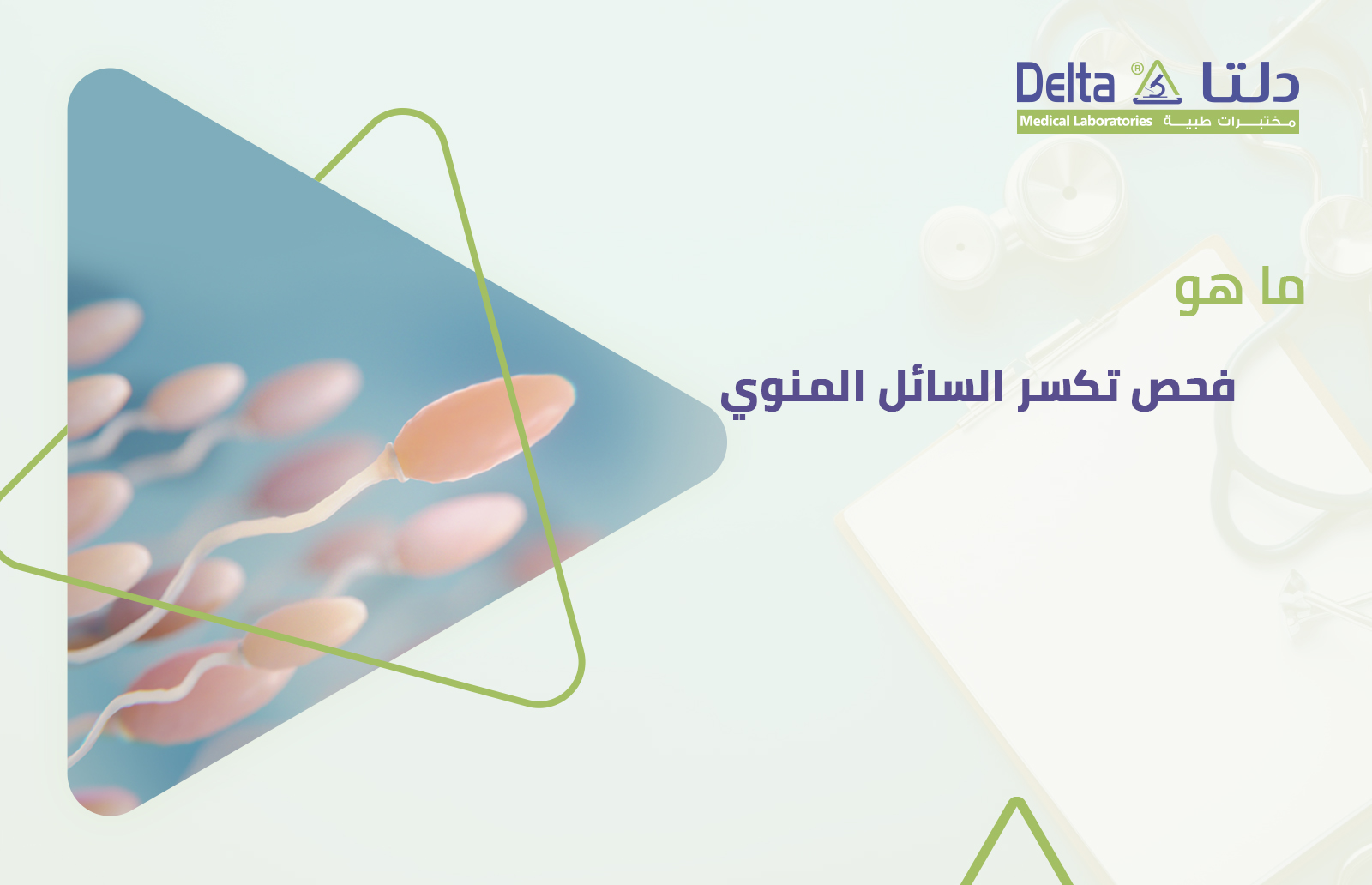 ما هو فحص تكسر السائل المنوي (تكسر الحمض النووي في المني )