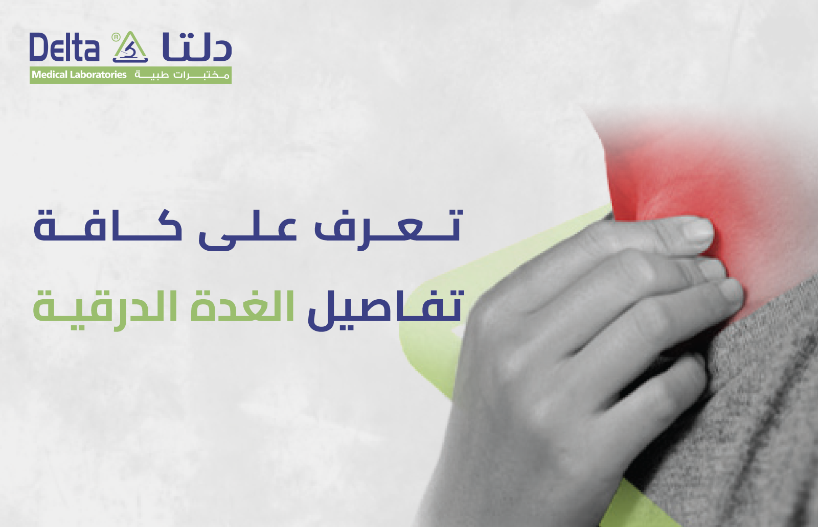 تعرف علي كافة تفاصيل الغدة الدرقية