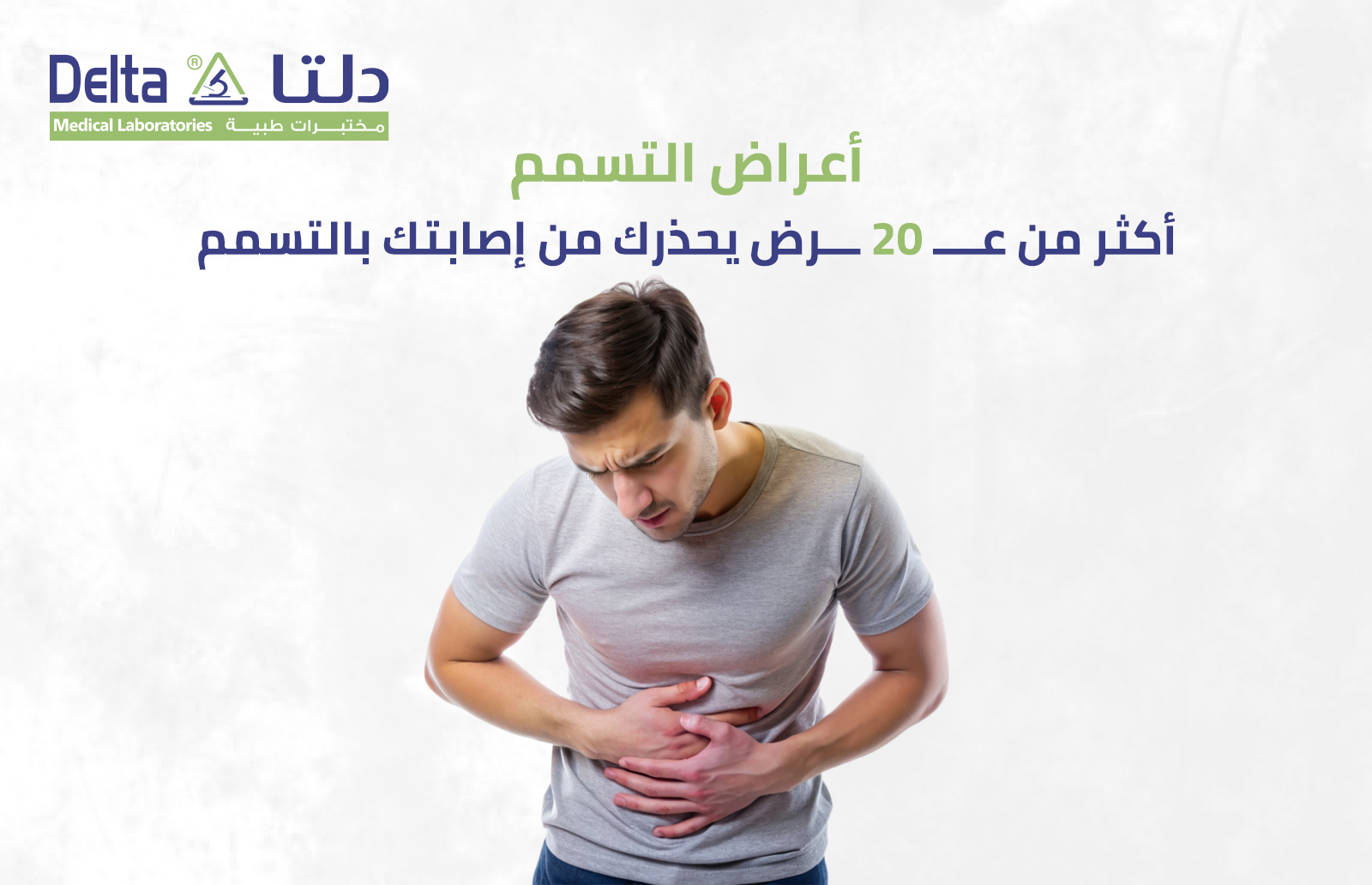 اعراض التسمم أكثر من 20 عرض يحذرك من إصابتك بالتسمم