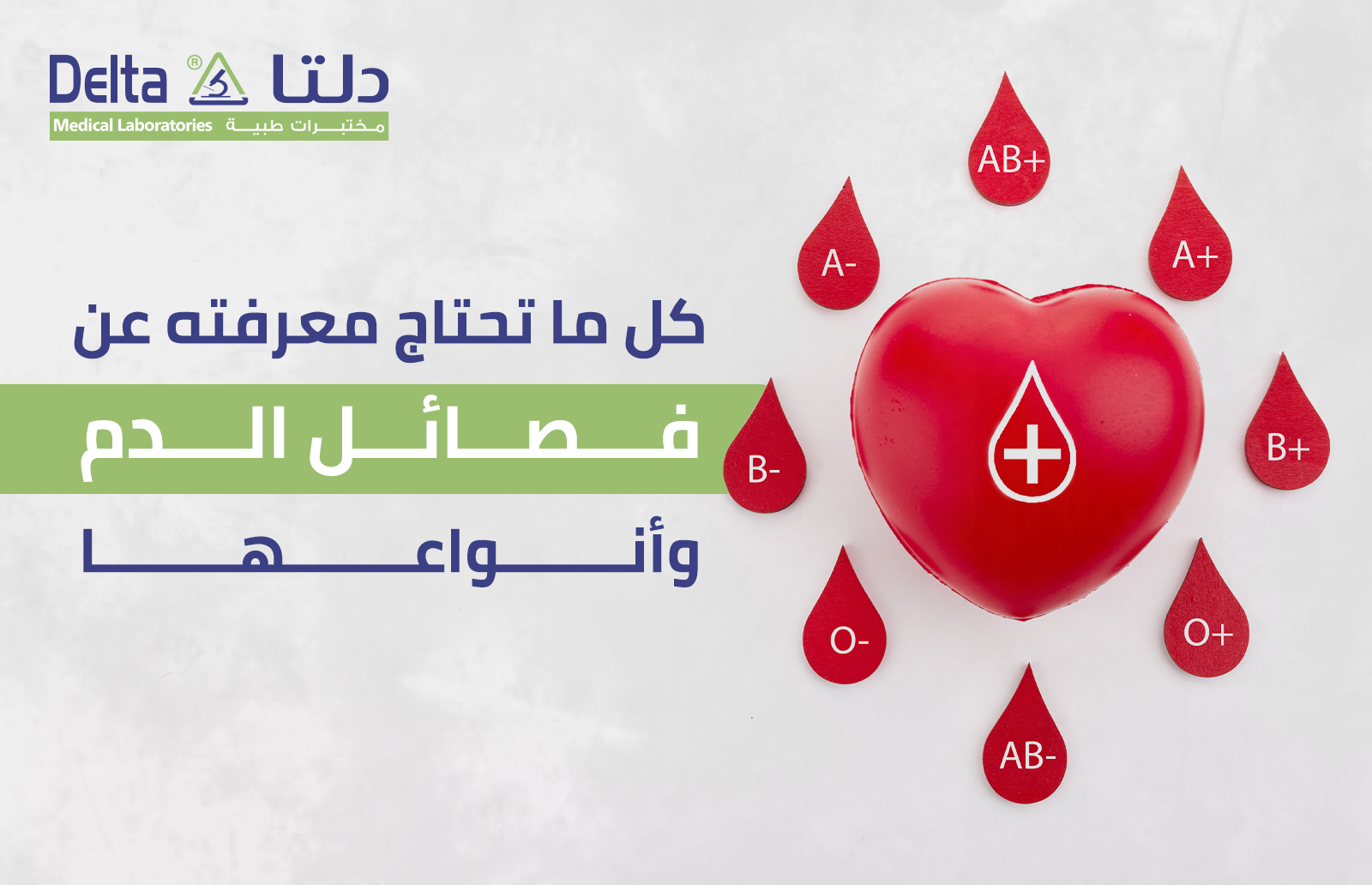 كل ما تحتاج معرفته عن فصائل الدم و أنواعها