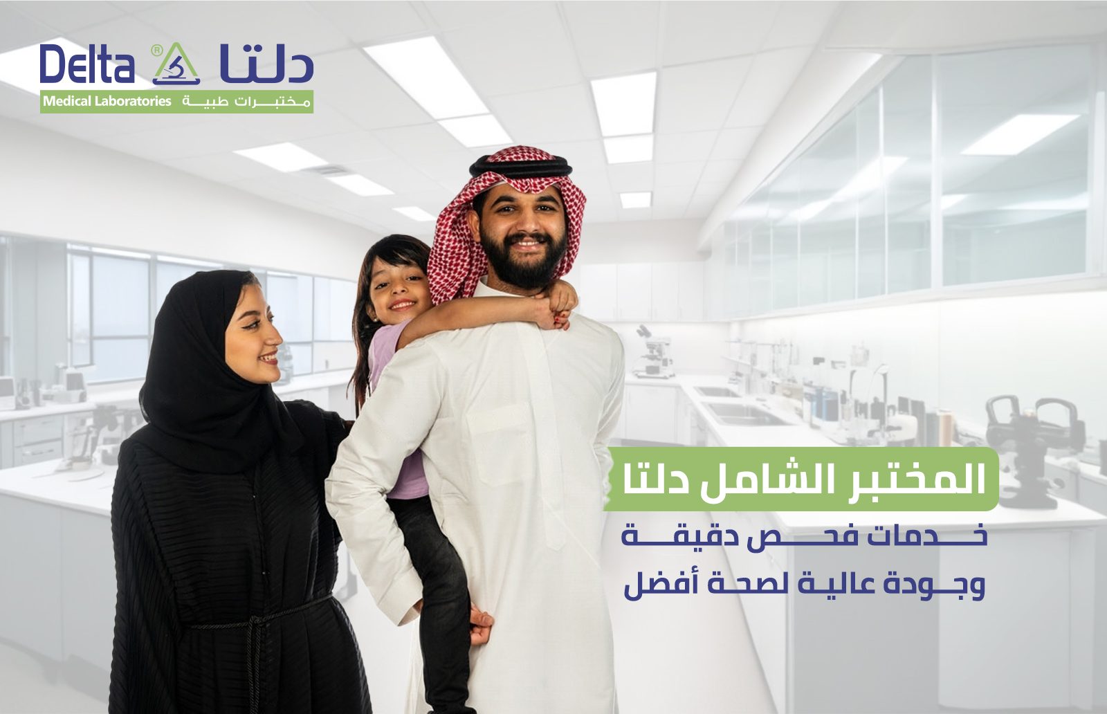 المختبر الشامل دلتا خدمات فحص دقيقة وجودة عالية لصحة أفضل