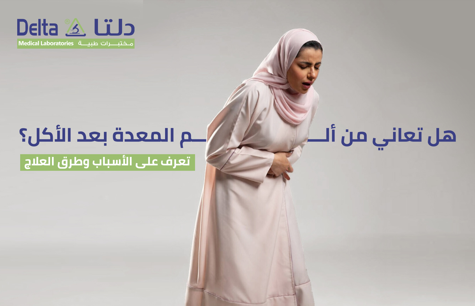 هل تعاني من الم المعدة بعد الأكل؟ تعرف على الأسباب وطرق العلاج