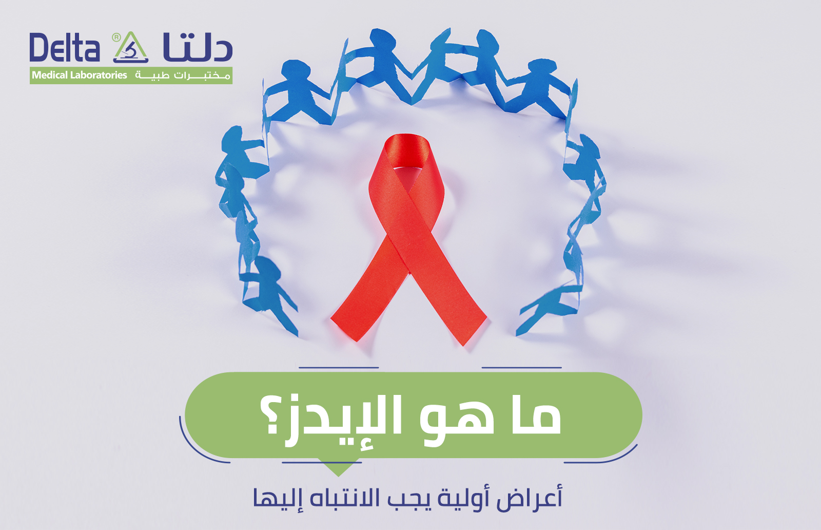 ما هو الإيدز؟ أعراض أولية يجب الانتباه إليها 