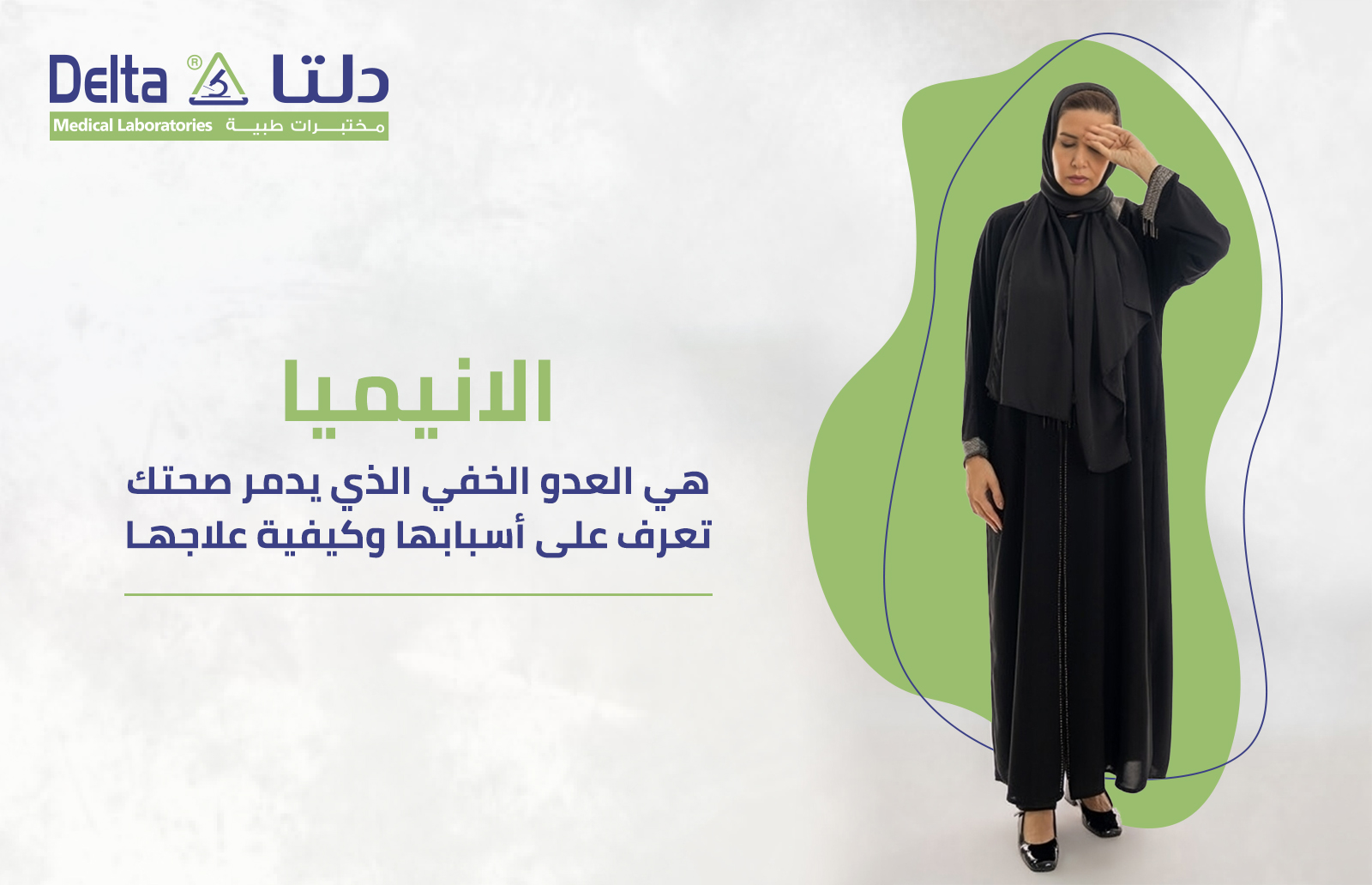 الانيميا هي العدو الخفي الذي يدمر صحتك تعرف على أسبابها