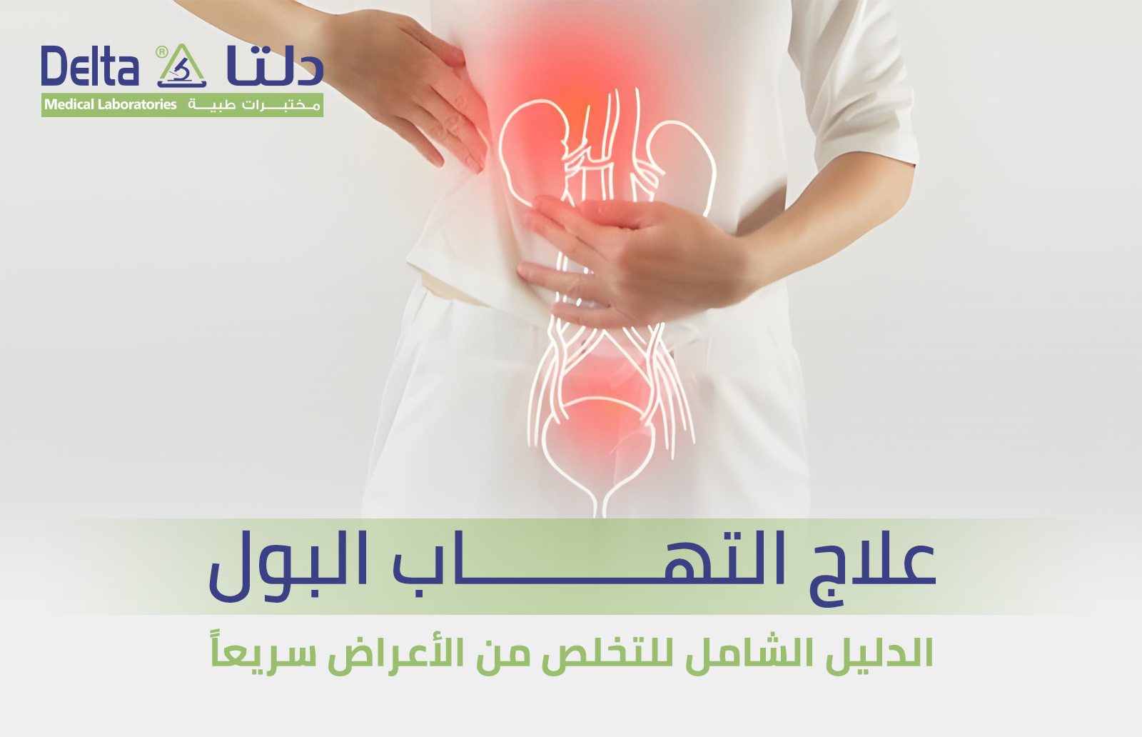 علاج التهاب البول الدليل الشامل للتخلص من الأعراض سريعا