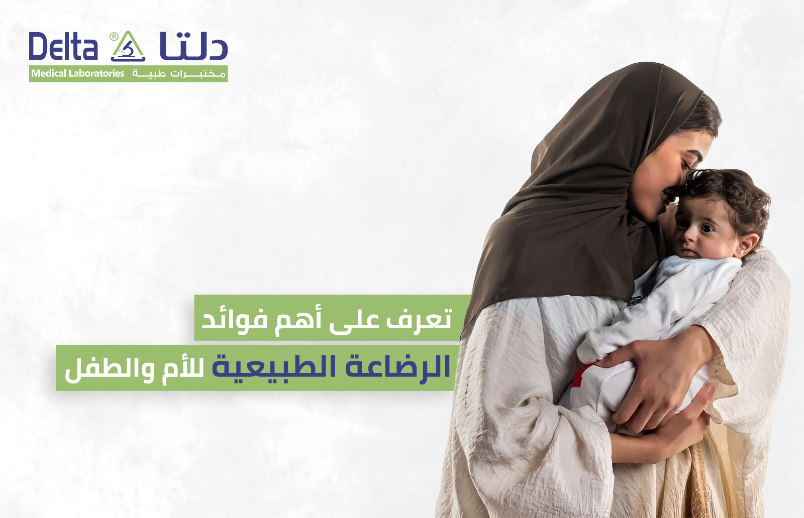 تعرف على أهم فوائد الرضاعة الطبيعية للأم والطفل