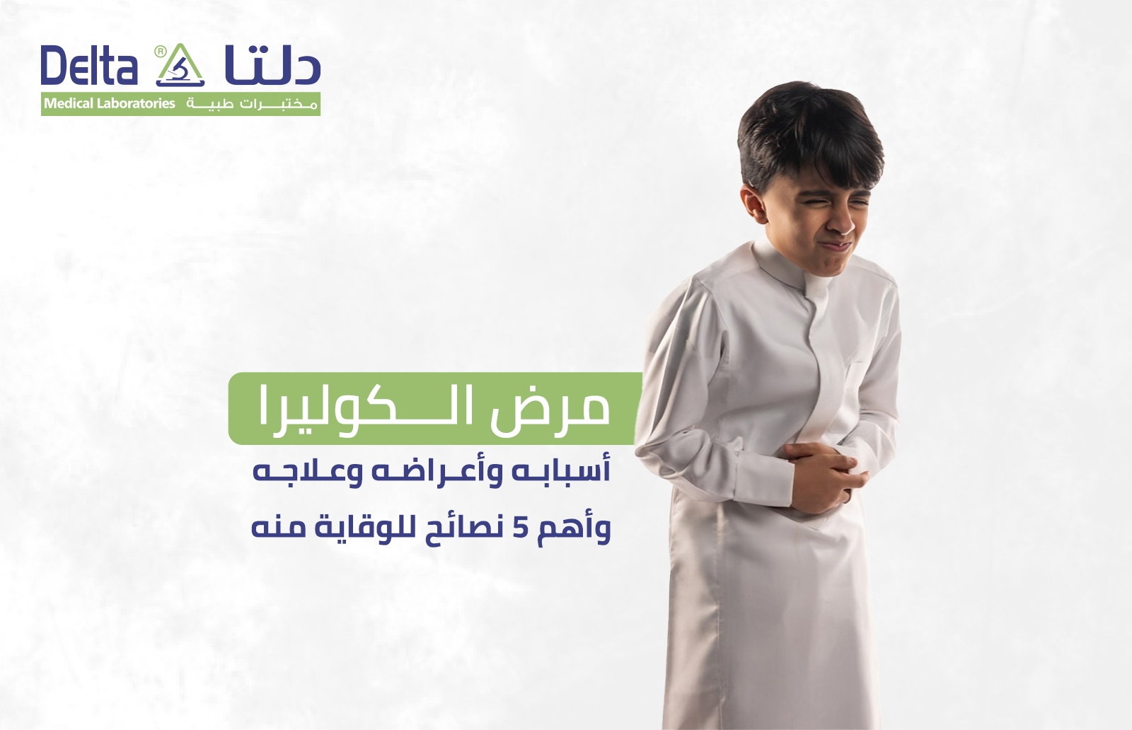 مرض الكوليرا أسبابه وأعراضه وعلاجه وأهم 5 نصائح للوقاية منه