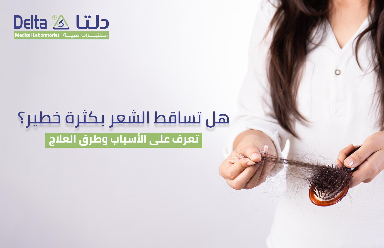 هل تساقط الشعر بكثرة خطير؟ تعرف على الأسباب وطرق العلاج