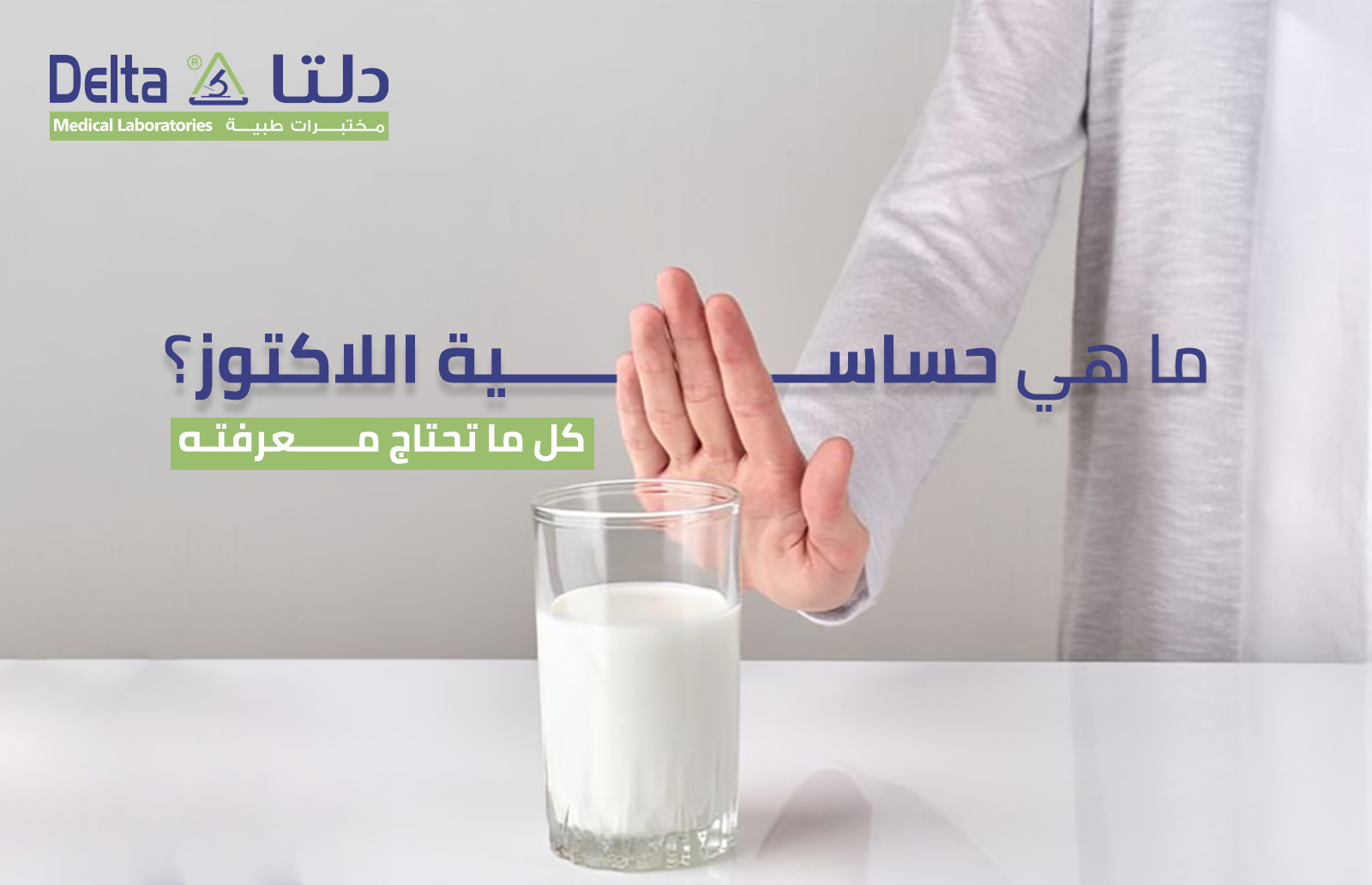 ما هي حساسية اللاكتوز؟ كل ما تحتاج معرفته 