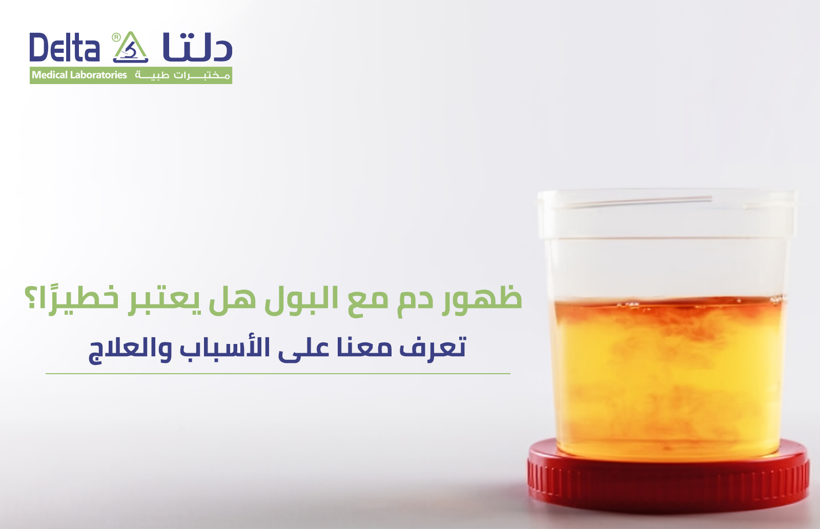 ظهور دم مع البول هل يعتبر خطيرًا؟ تعرف معنا على الأسباب والعلاج