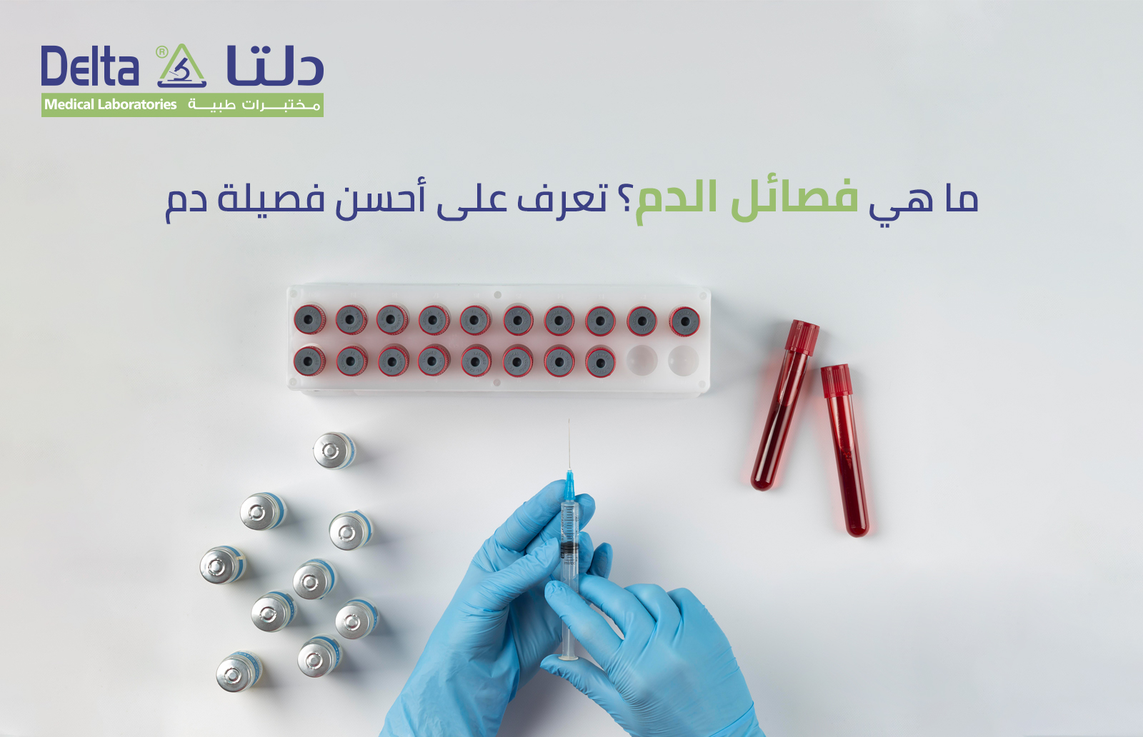 ما هي فصائل الدم؟ تعرف على احسن فصيلة دم