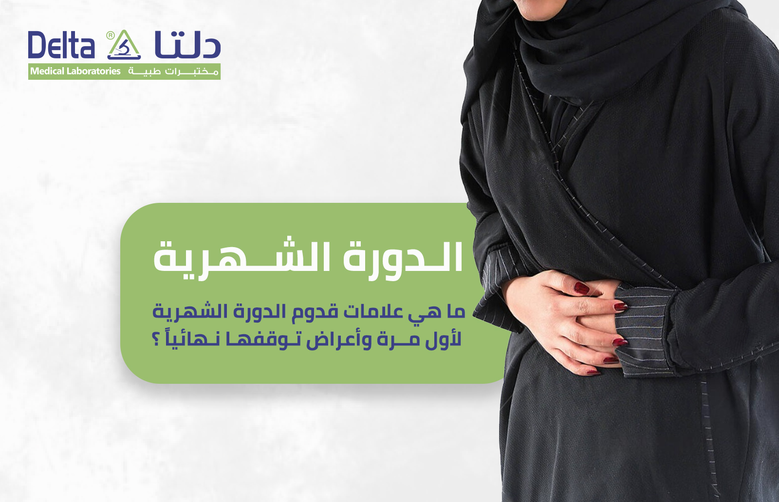 الدورة الشهرية وما هي علامات قدوم الدورة الشهرية لأول مرة وأعراض توقفها نهائيًا؟ 