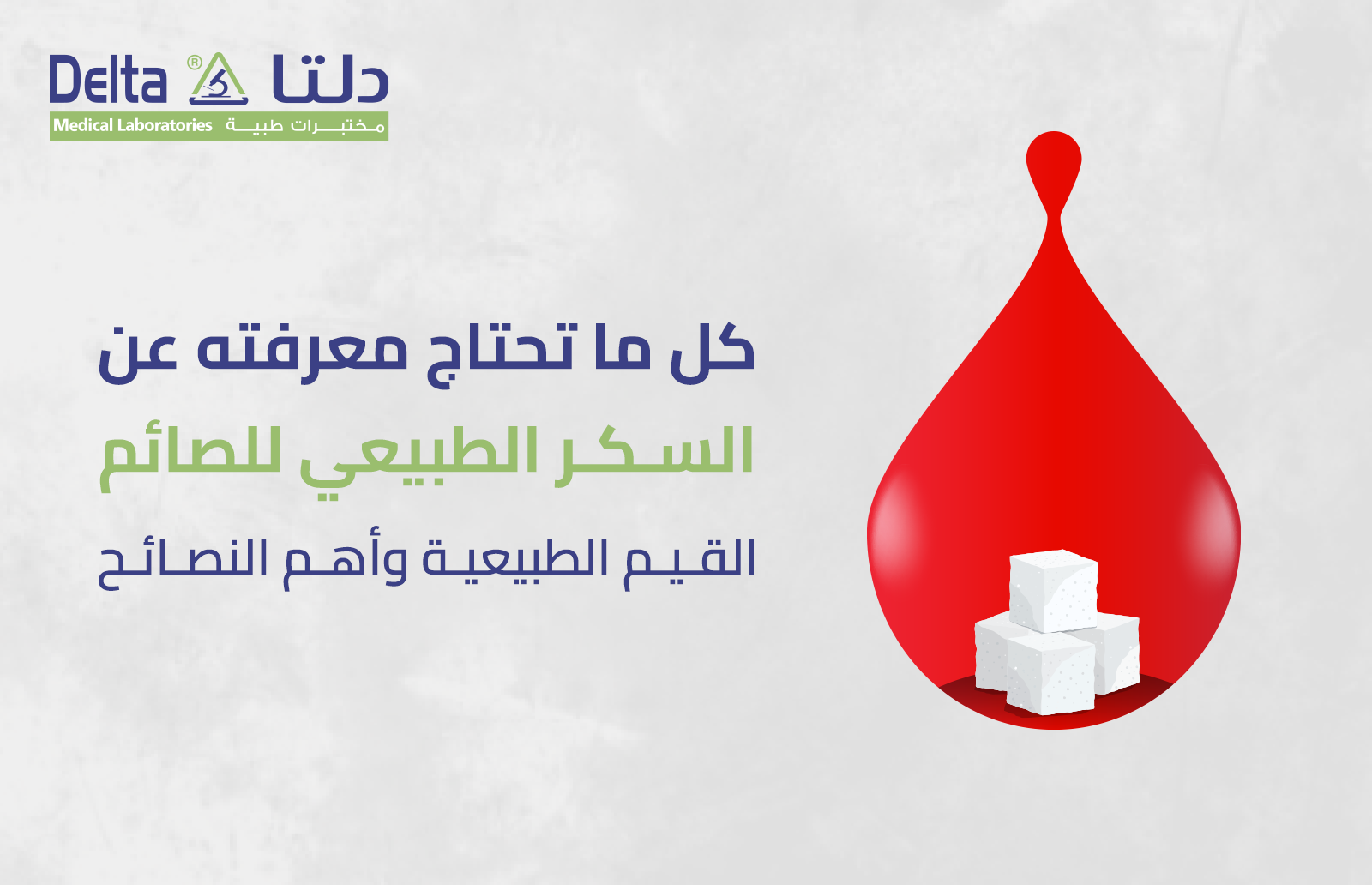 كل ما تحتاج معرفته عن السكر الطبيعي للصائم، القيم الطبيعية وأهم النصائح