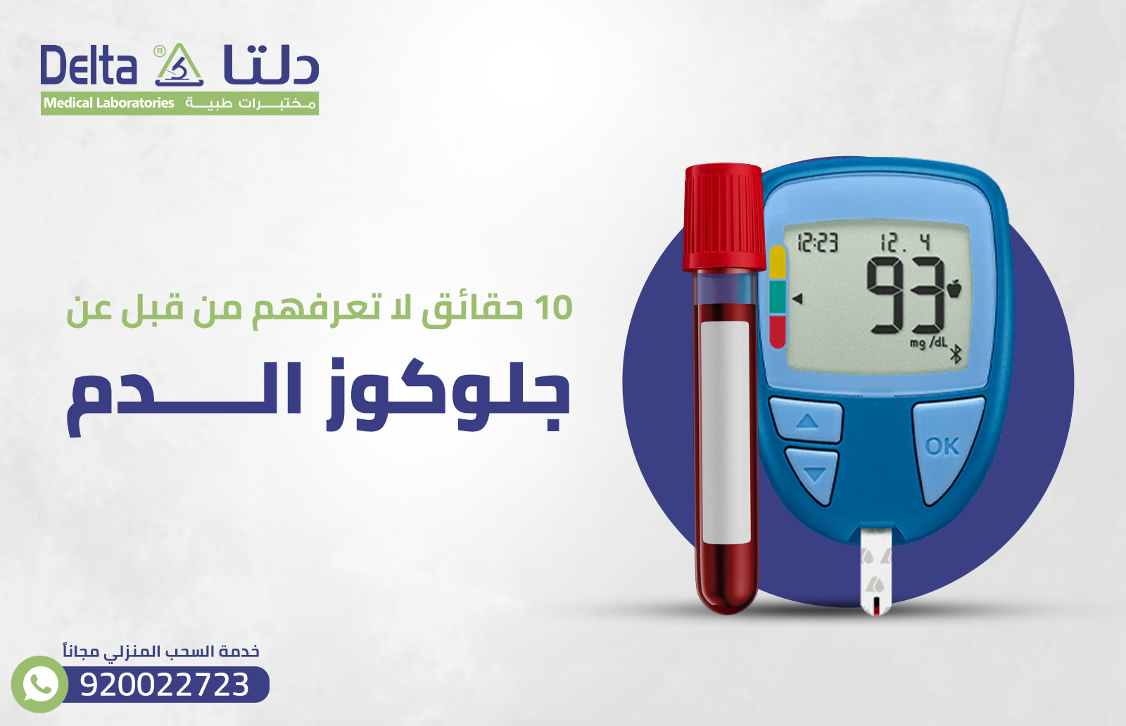 10 حقائق لا تعرفهم من قبل عن جلوكوز الدم