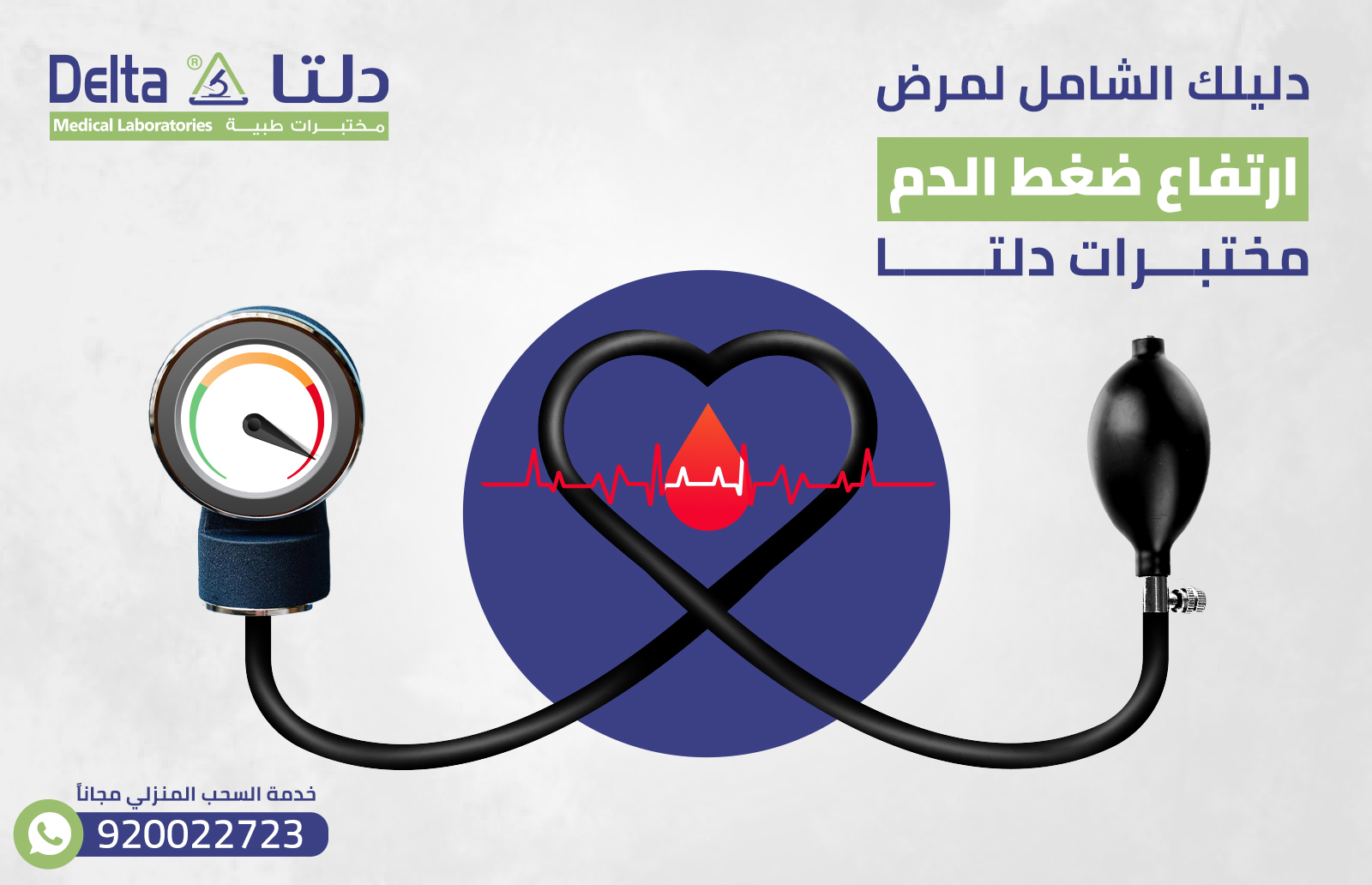 دليلك الشامل لمرض ارتفاع ضغط الدم مختبرات دلتا