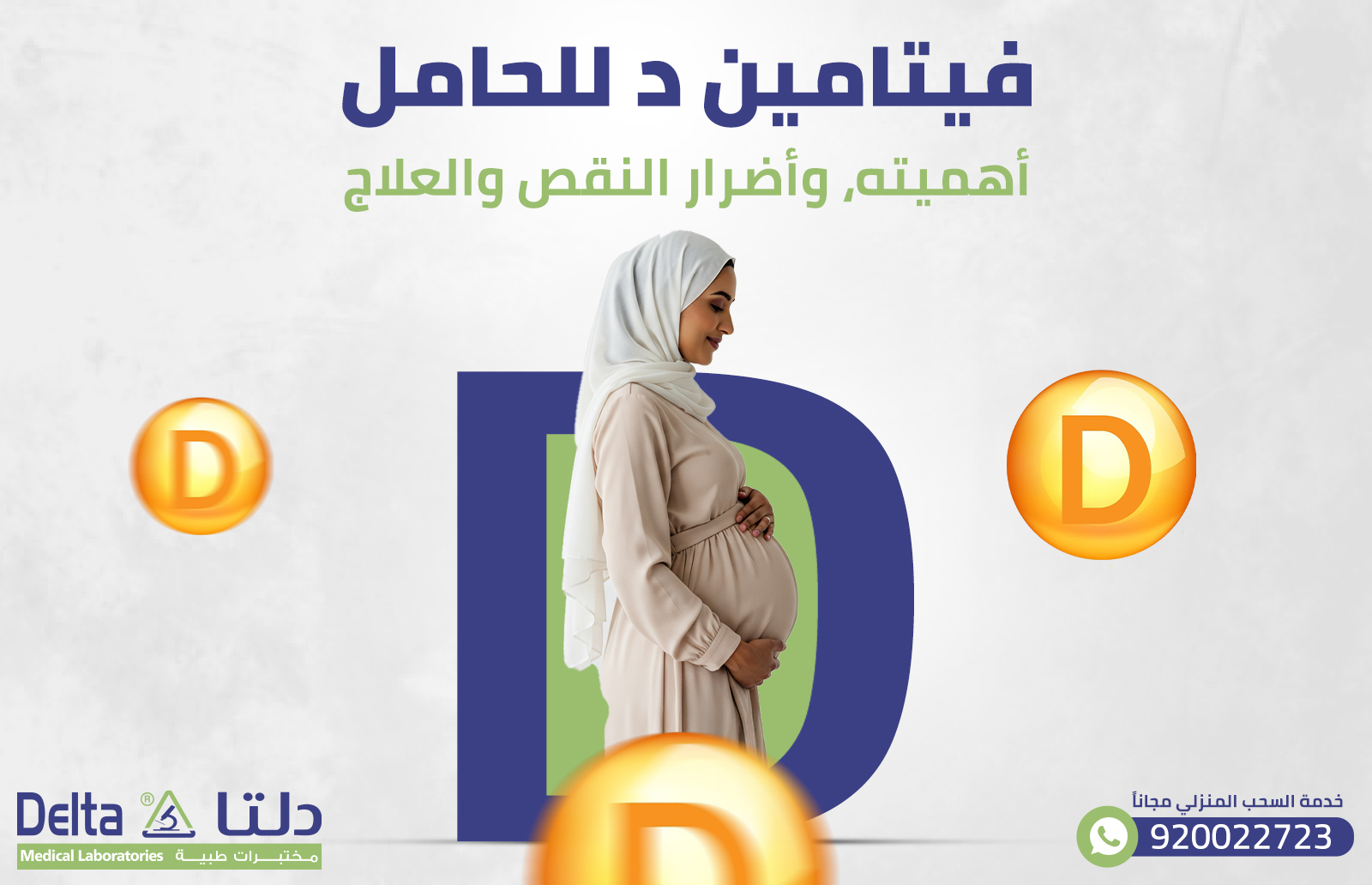 فيتامين د للحامل: أهميته، وأضرار النقص والعلاج