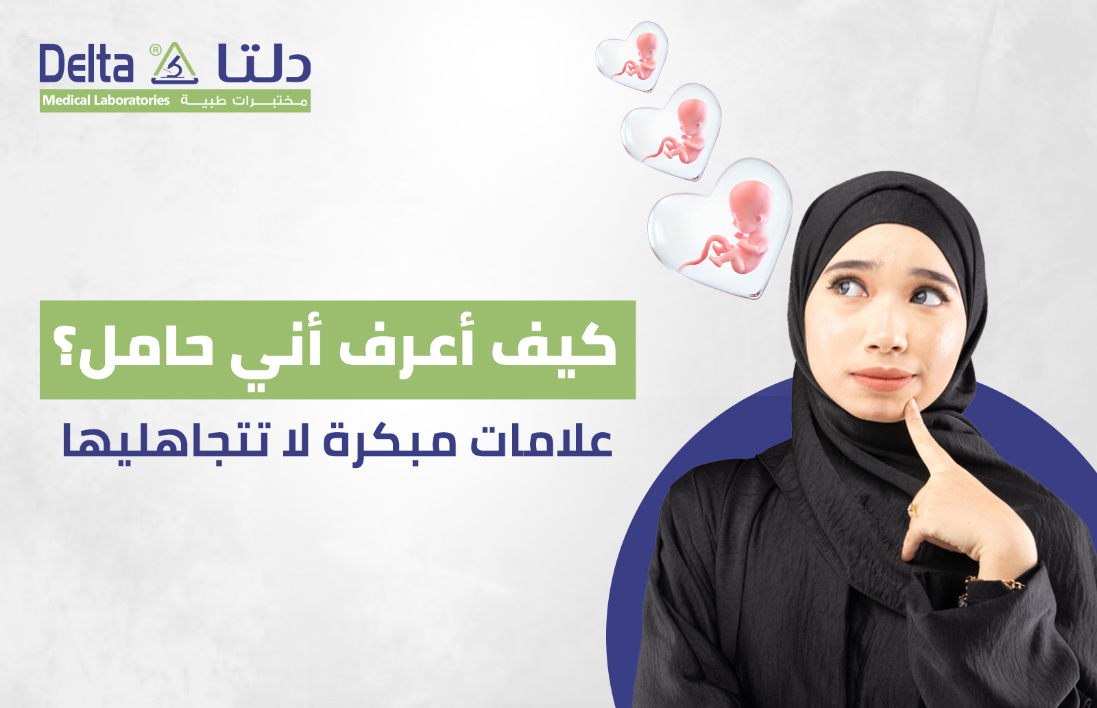 كيف اعرف اني حامل؟ علامات مبكرة لا تتجاهليها