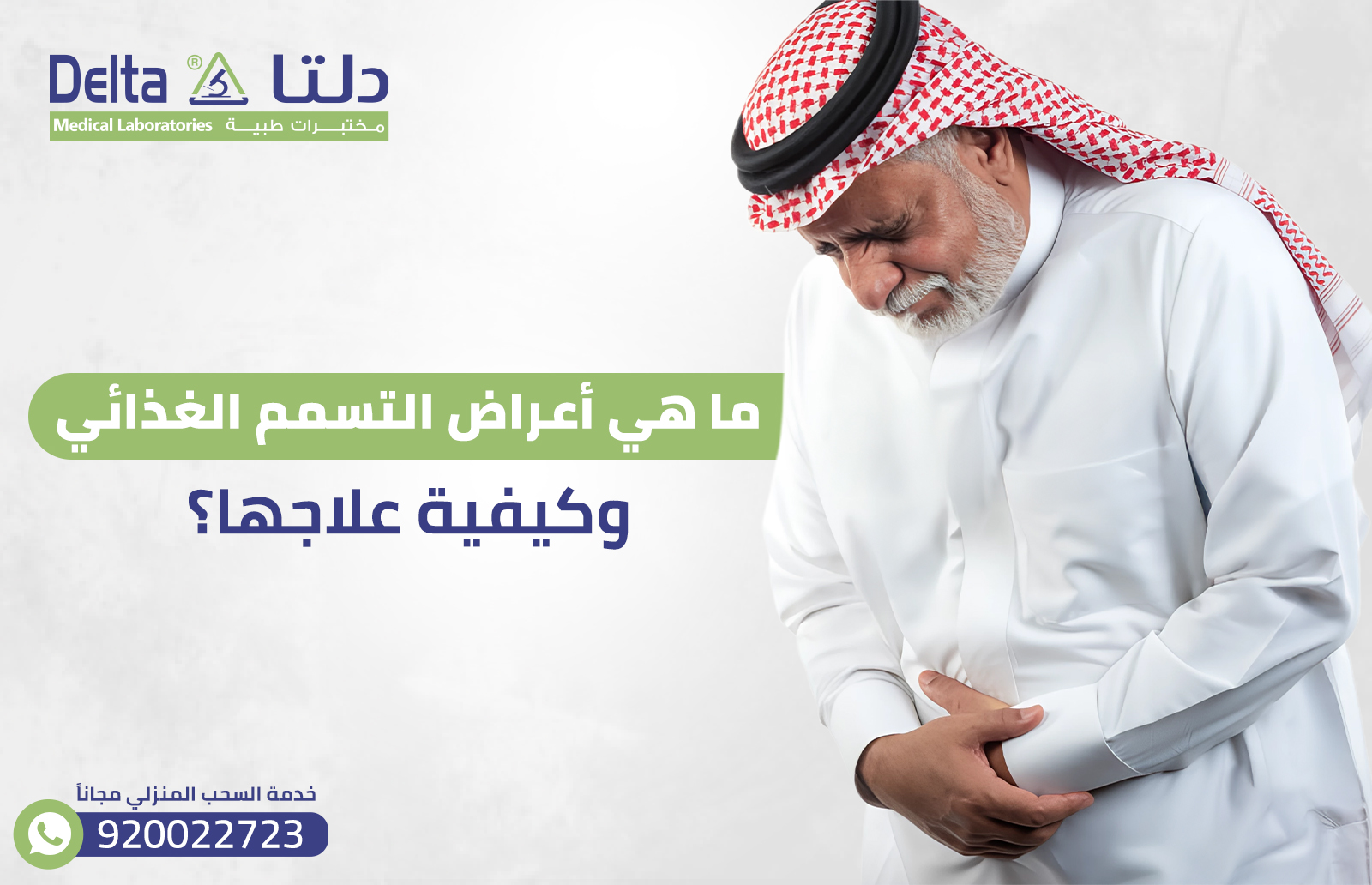 ما هي أعراض التسمم الغذائي وكيفية علاجها؟