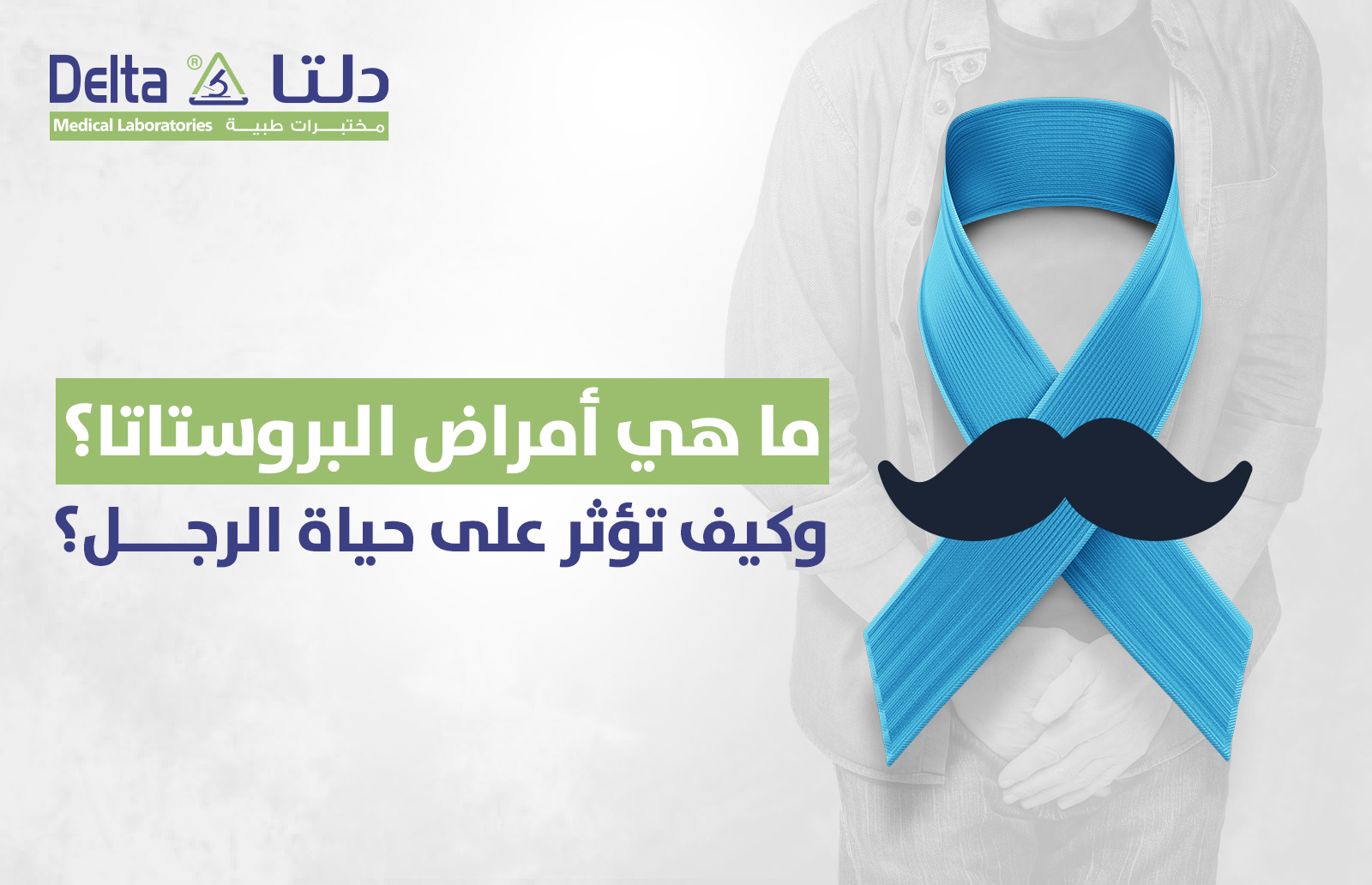 ما هي أمراض البروستاتا؟ وكيف تؤثر على حياة الرجل؟