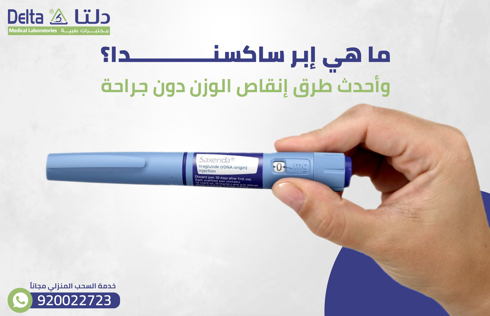 ما هي إبر ساكسندا؟ وأحدث طرق إنقاص الوزن دون جراحة