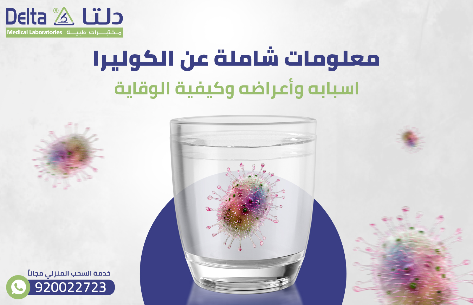 معلومات شاملة عن الكوليرا: أسبابه وأعراضه وكيفية الوقاية