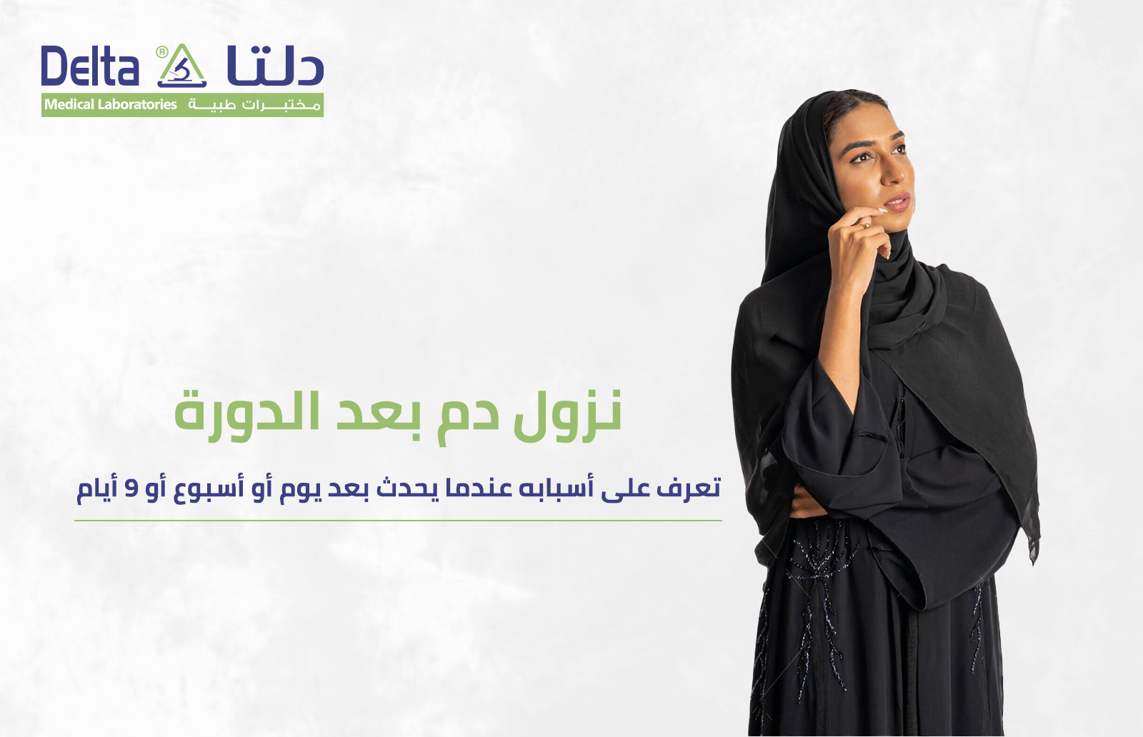 نزول دم بعد الدورة: تعرف على أسبابه عندما يحدث بعد يوم أو أسبوع أو 9 أيام