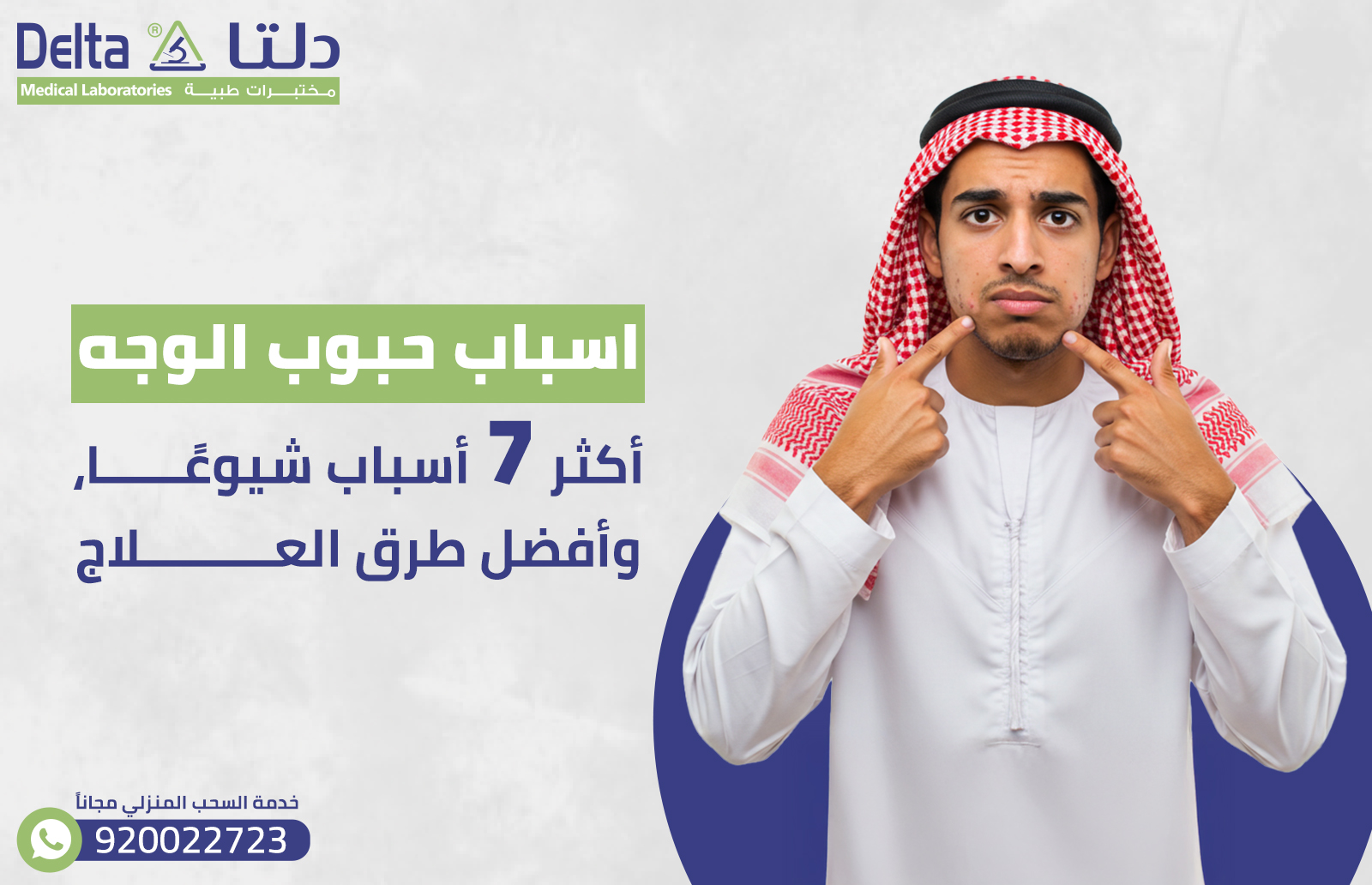 اسباب حبوب الوجه: أكثر 7 أسباب شيوعًا، وأفضل طرق العلاج