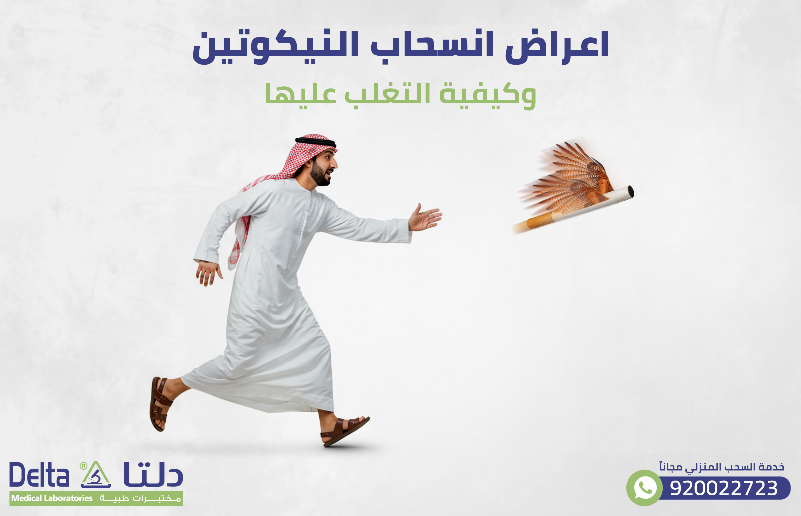 اعراض انسحاب النيكوتين: وكيفية التغلب عليها