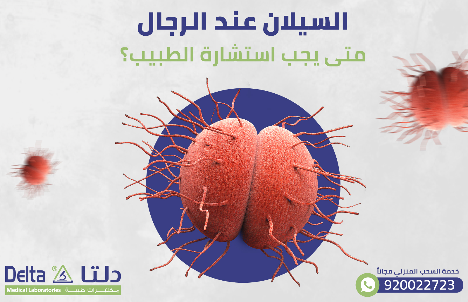 السيلان عند الرجال: متى يجب استشارة الطبيب؟