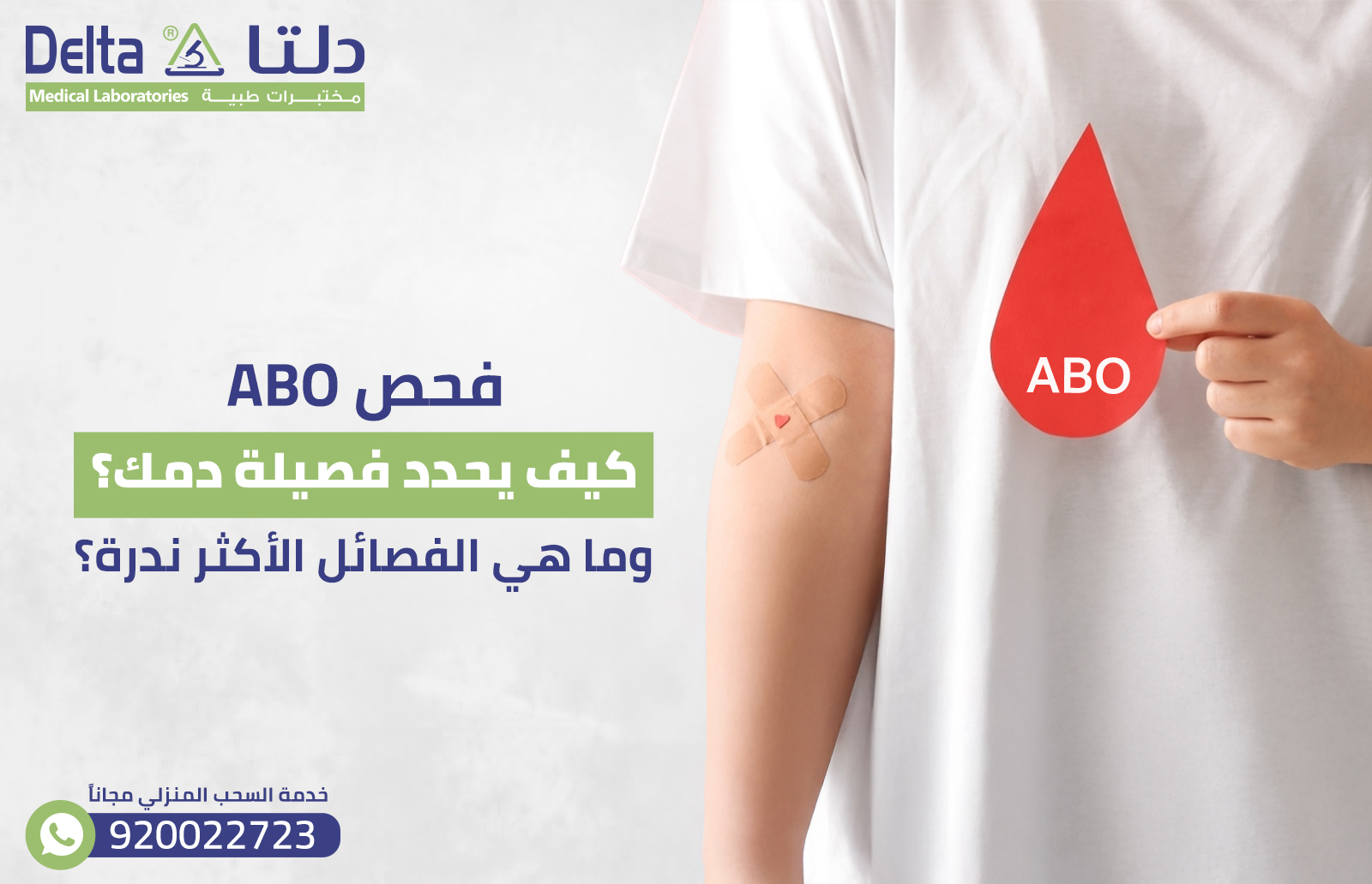 فحص ABO: كيف يحدد فصيلة دمك؟ وما هي الفصائل الأكثر ندرة؟