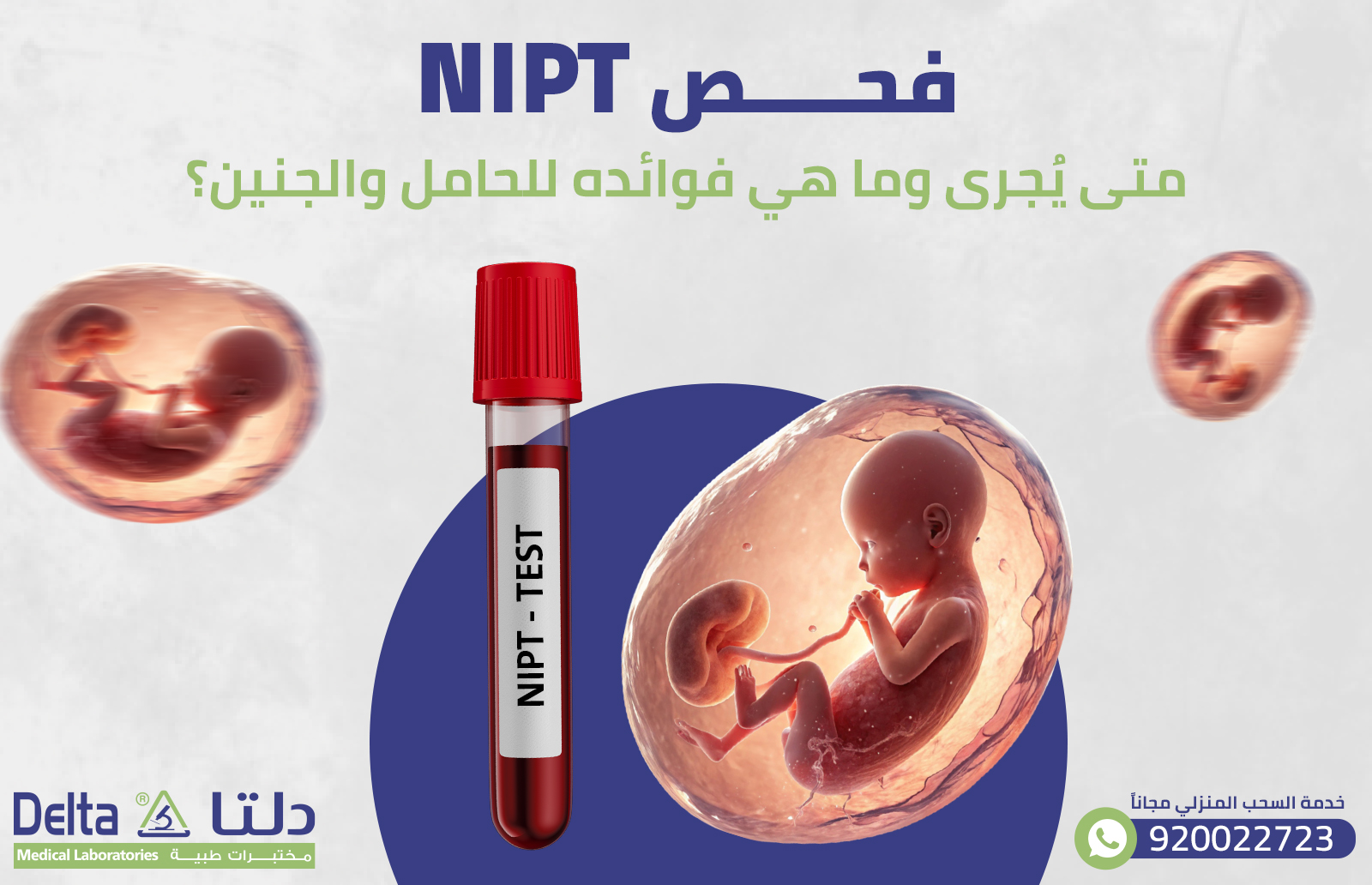 فحص NIPT: متى يُجرى وما هي فوائده للحامل والجنين؟